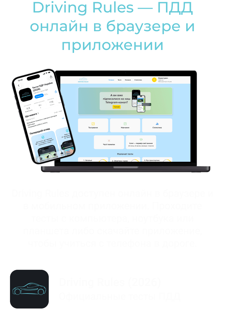 Driving Rules — ПДР онлайн