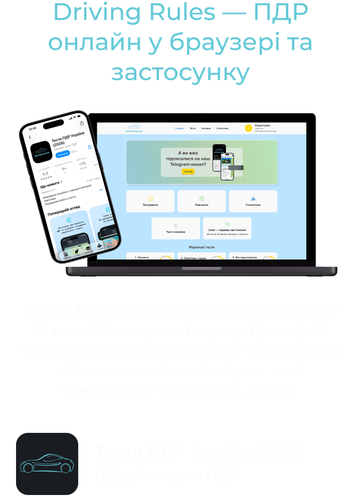 Driving Rules — ПДР онлайн