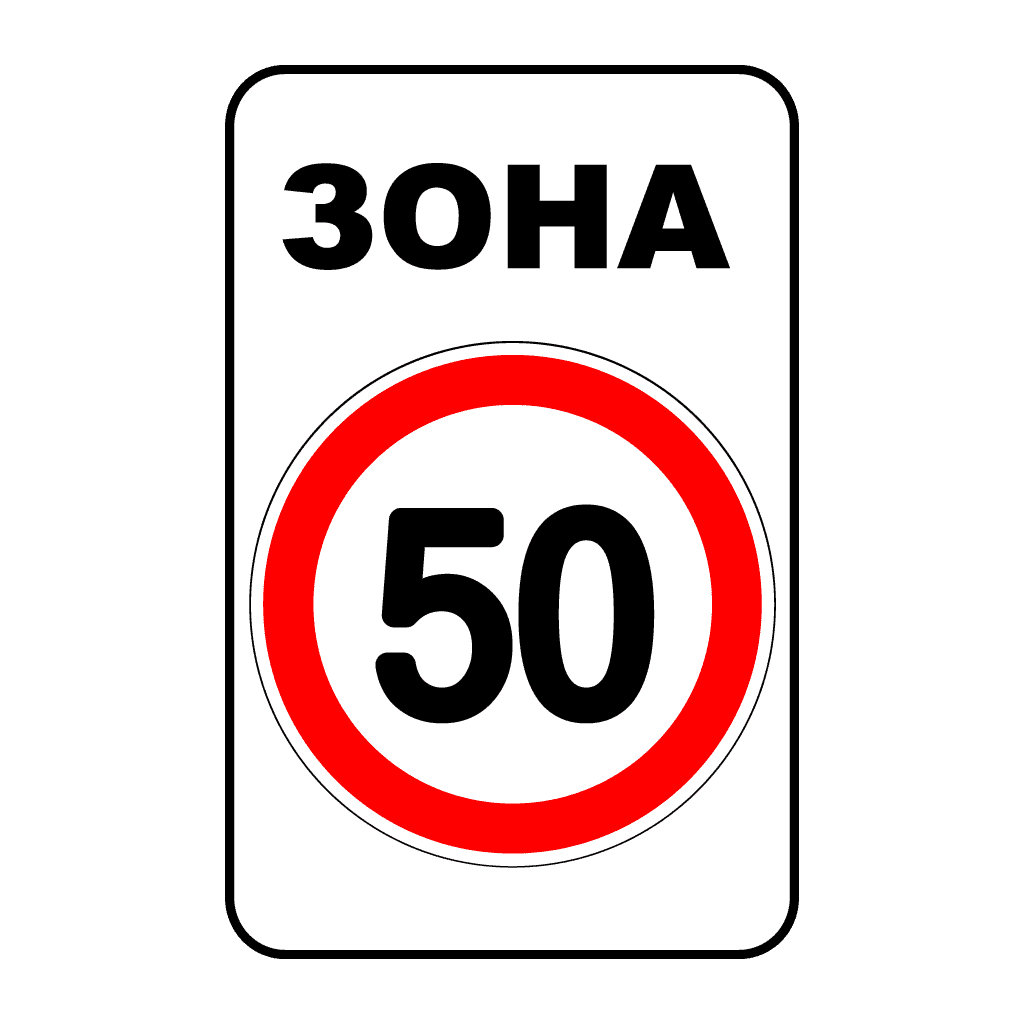 Зона обмеження максимальної швидкості