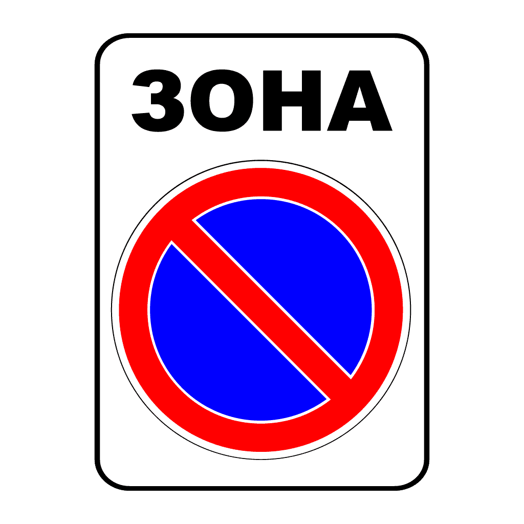 Зона обмеженої стоянки