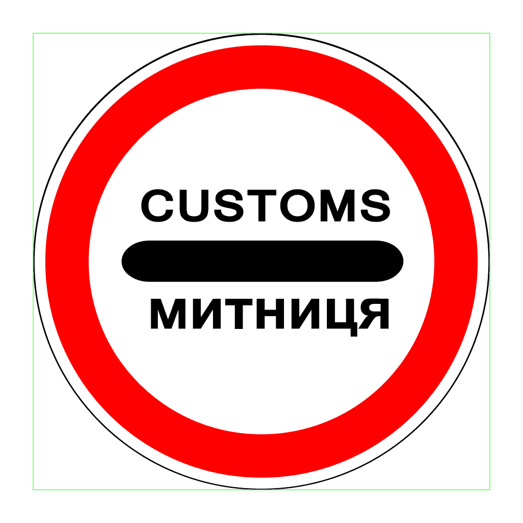 Митниця