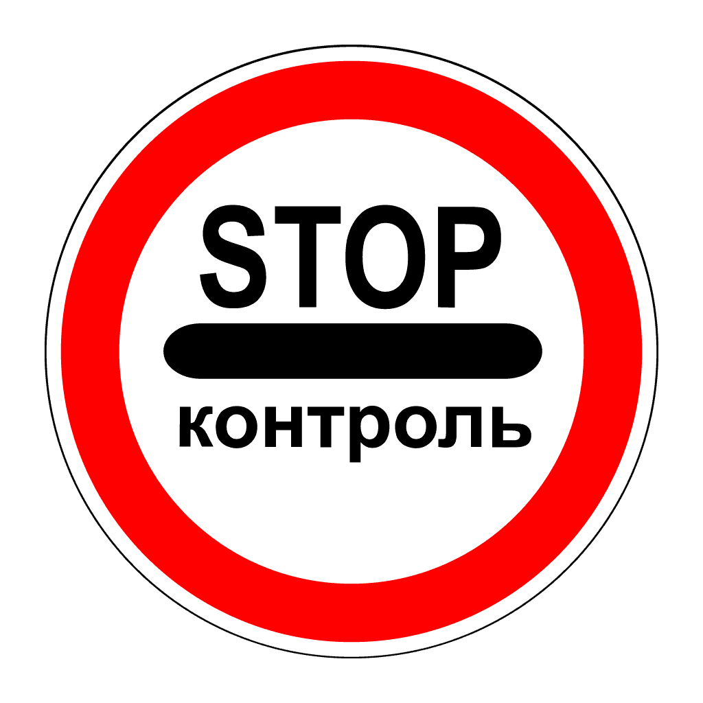Контроль
