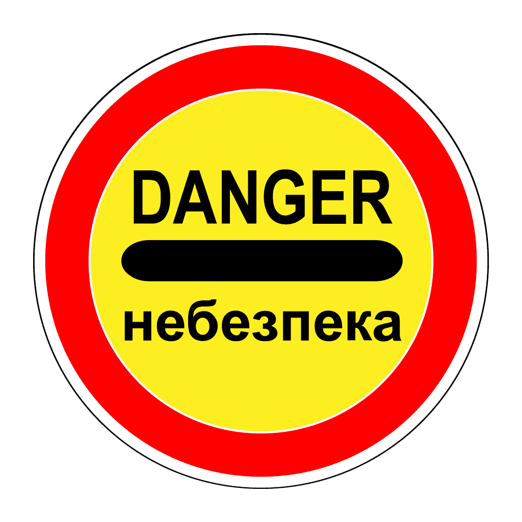 Небезпека