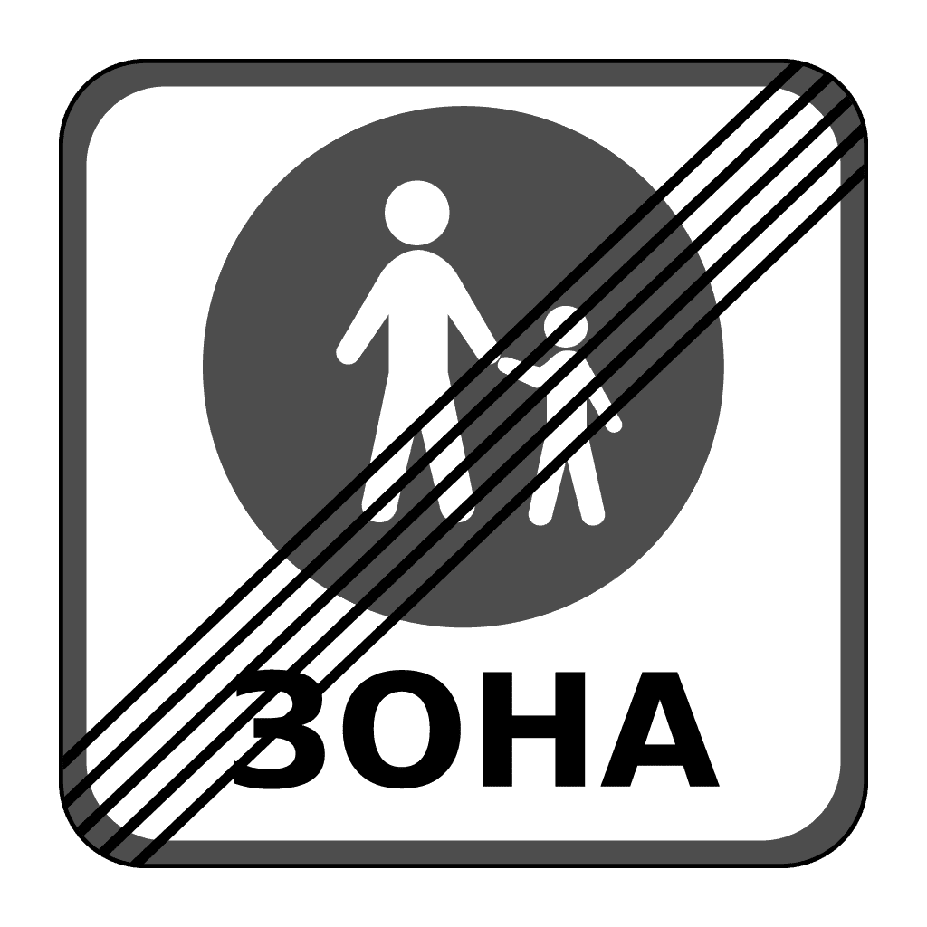 Кінець пішохідної зони