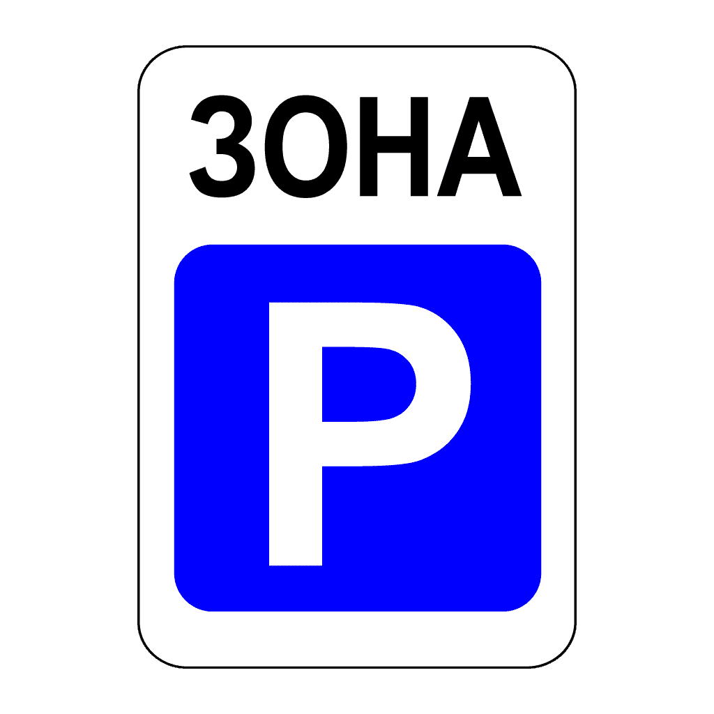 Зона стоянки