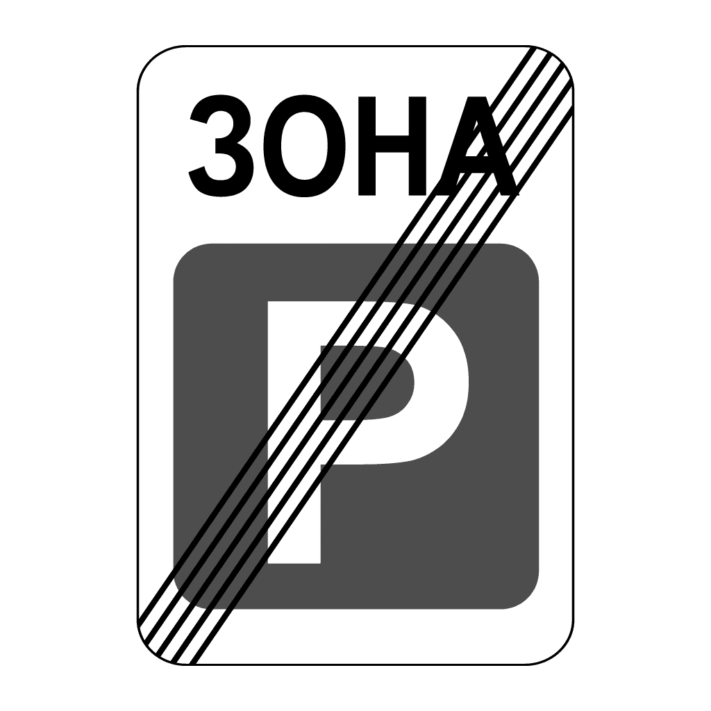 Кінець зони стоянки