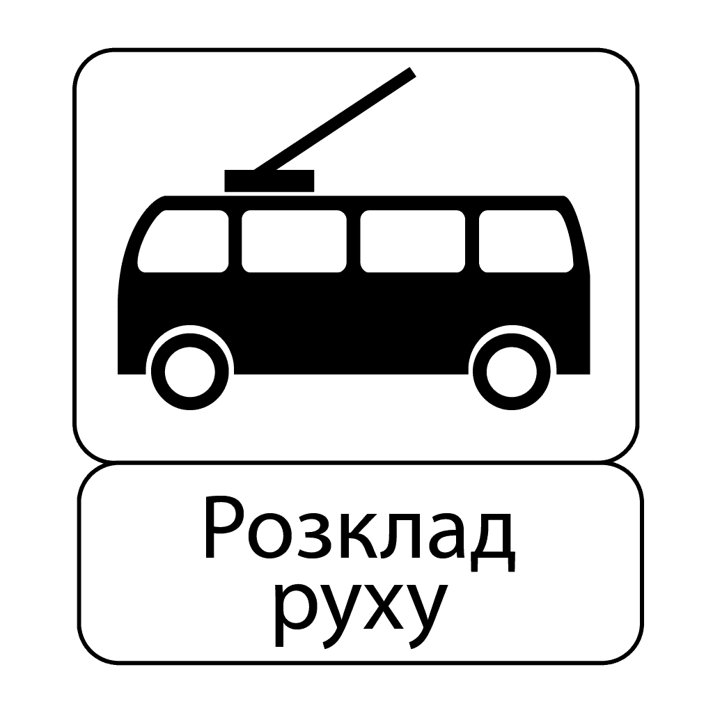 Кінець пункту зупинки тролейбуса