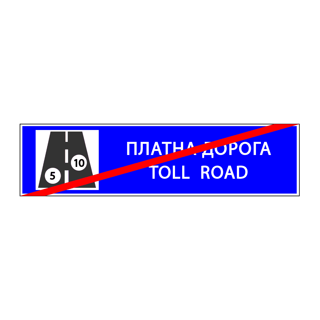 Кінець платної дороги