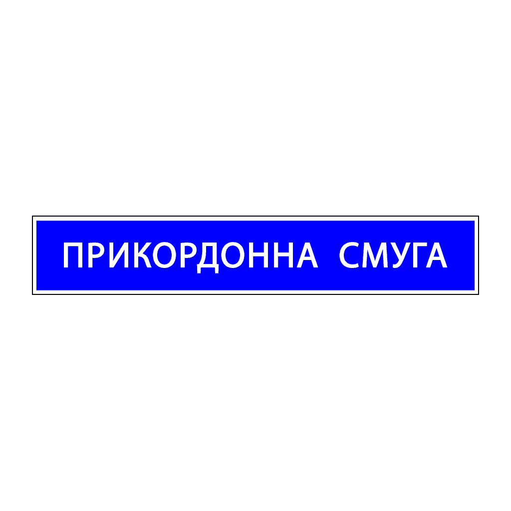 Початок прикордонної смуги