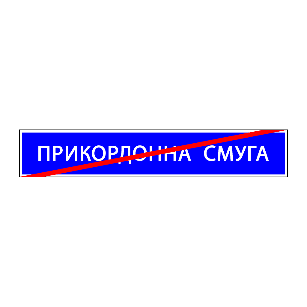 Кінець прикордонної смуги