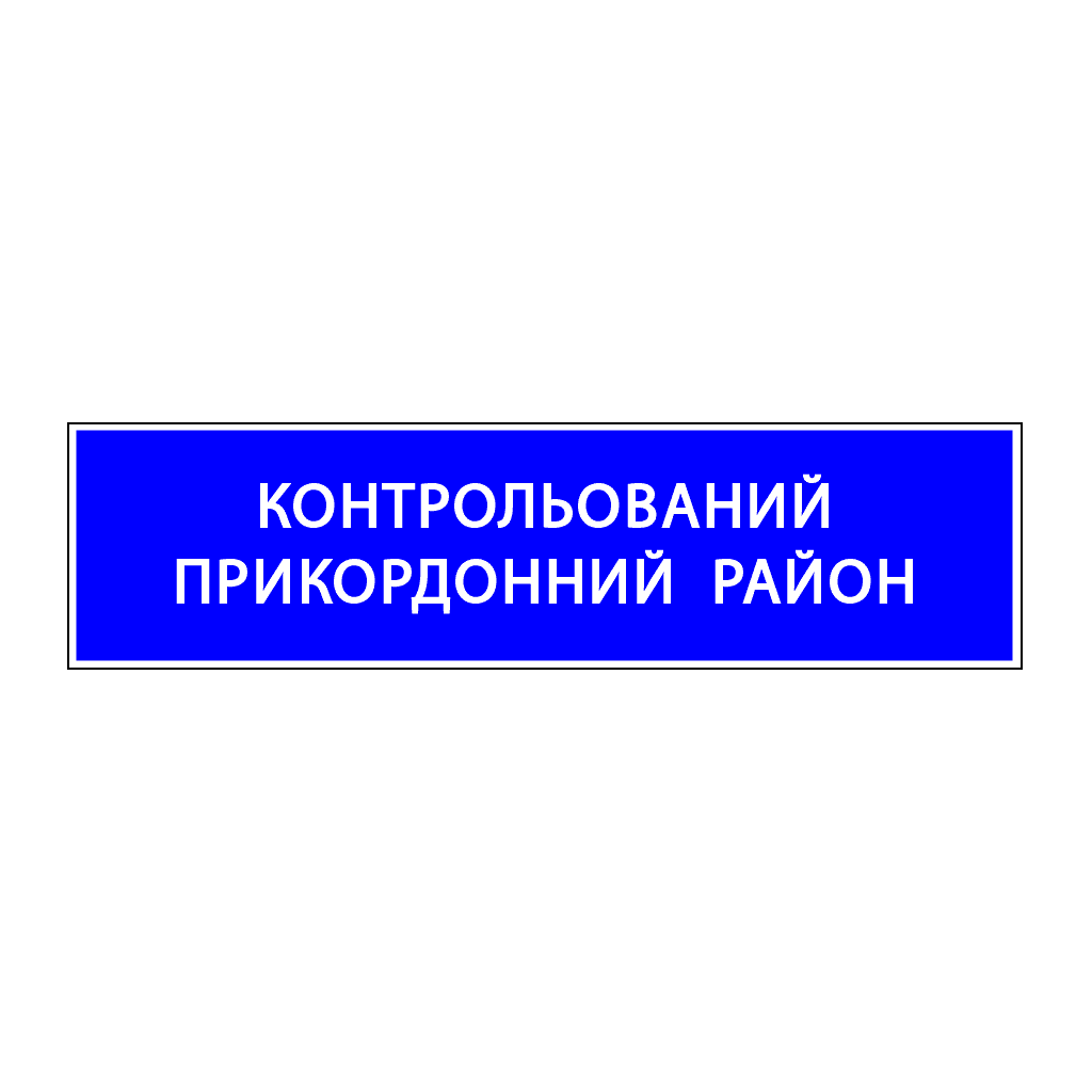 Початок контрольованого прикордонного району