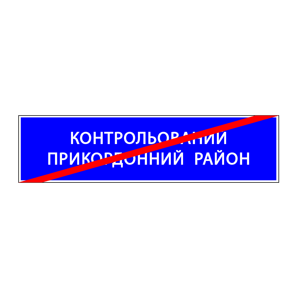Кінець контрольованого прикордонного району