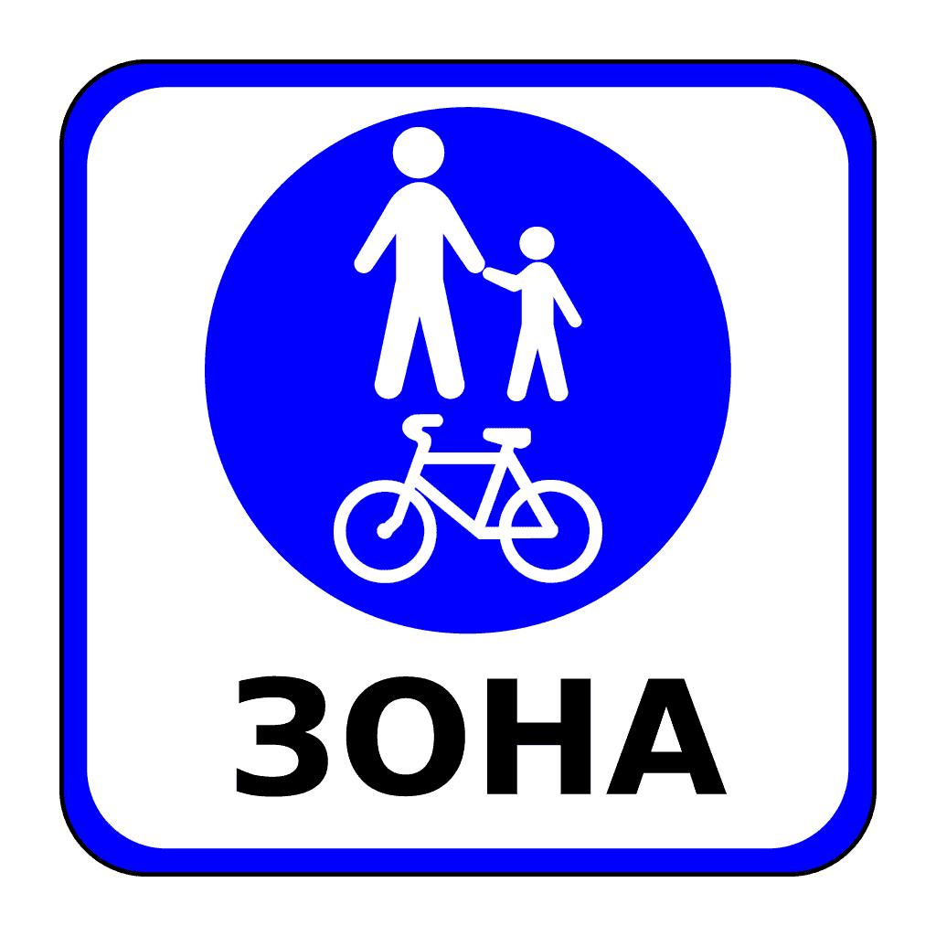 Зона для пішоходів і велосипедистів