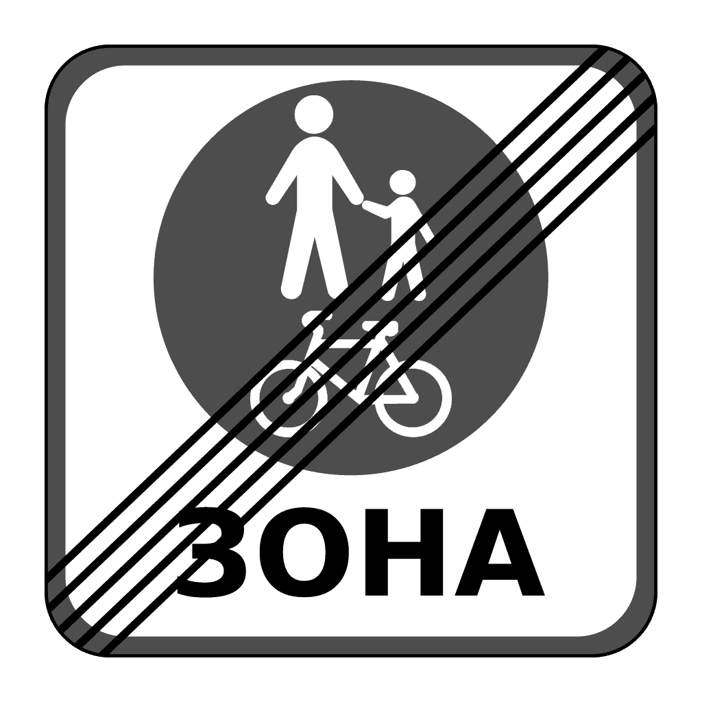 Кінець зони для пішоходів і велосипедистів