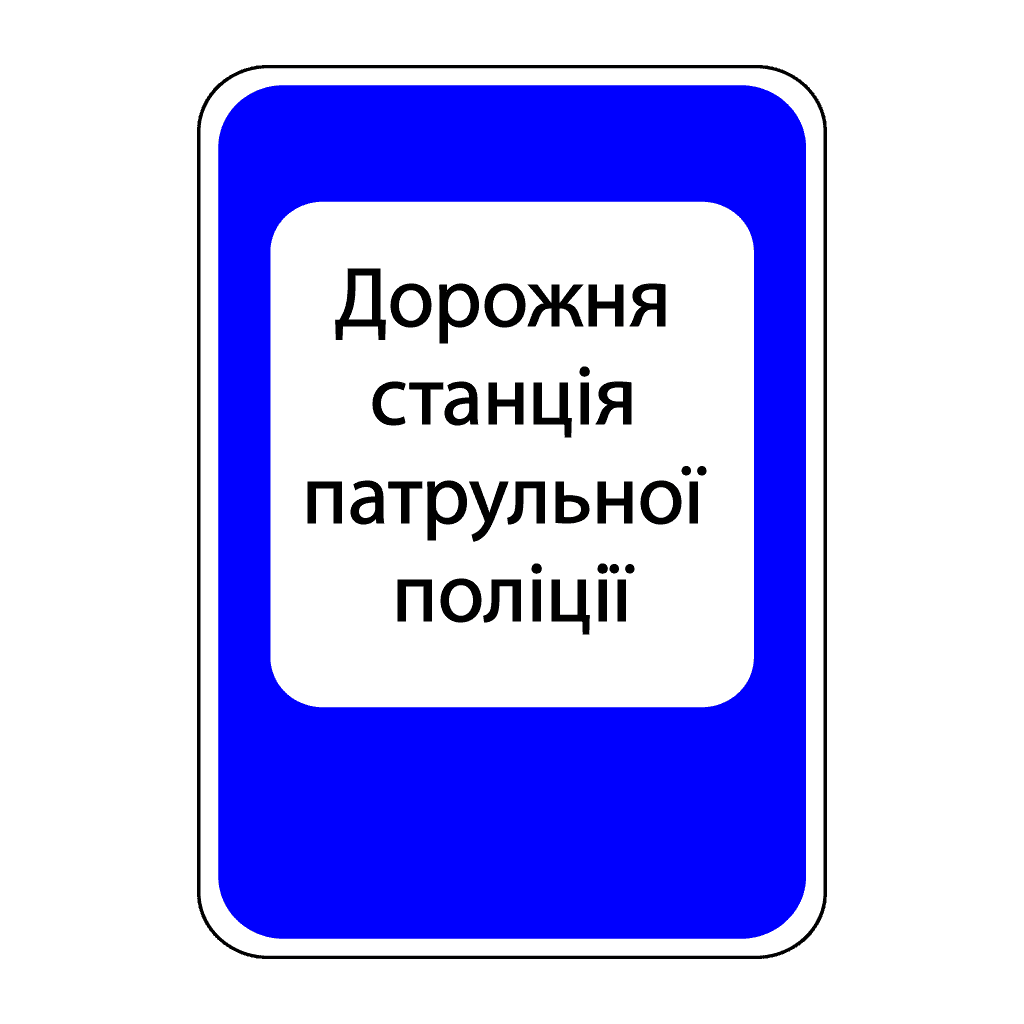 Дорожня станція патрульної поліції